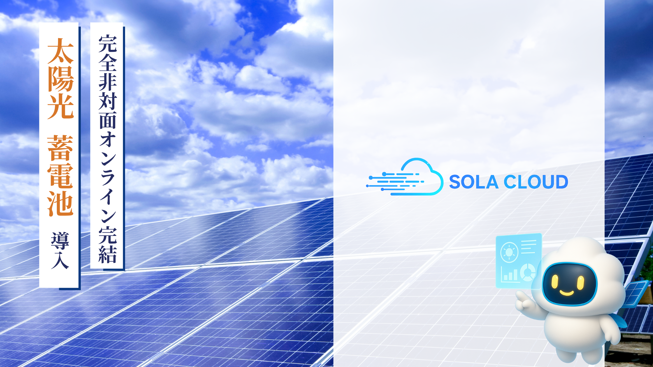 完全は対面型太陽光蓄電池導入サービス　SOLA CLOUDローンチ発表